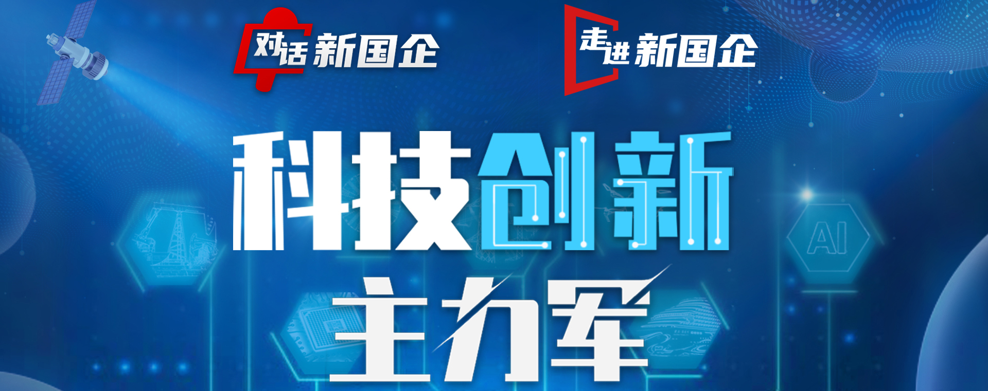 科技創(chuàng)新主力軍